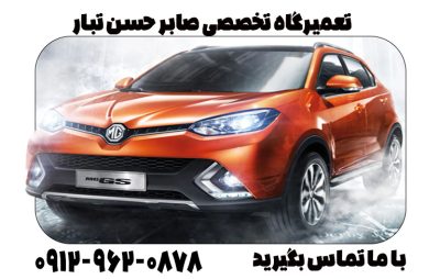 بهترین تعمیرگاه خودرهای MG در مازندران
