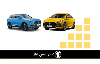 کیفیت کدام خودروهای MG بالاتر است