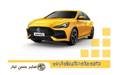 بهترین روغن موتور و گیربکس برای ام جی 6