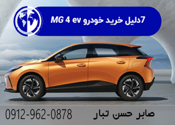 7 دلیل برای خرید خودرو برقی ام‌ جی 4